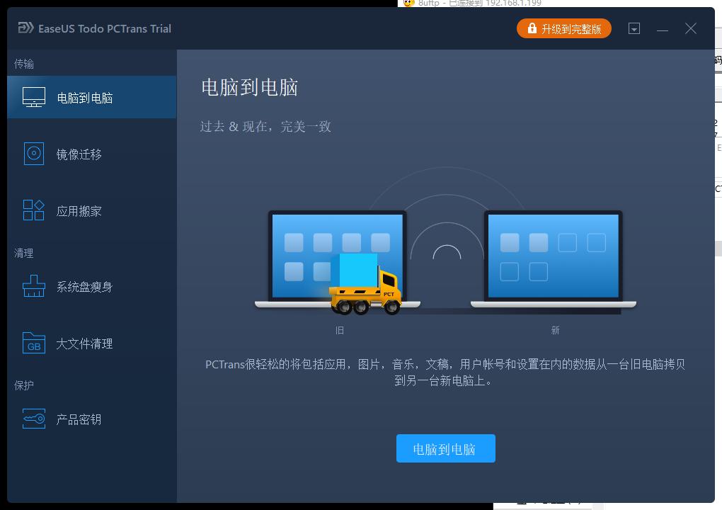 EaseUS Todo PCTrans下载,数据迁移工具