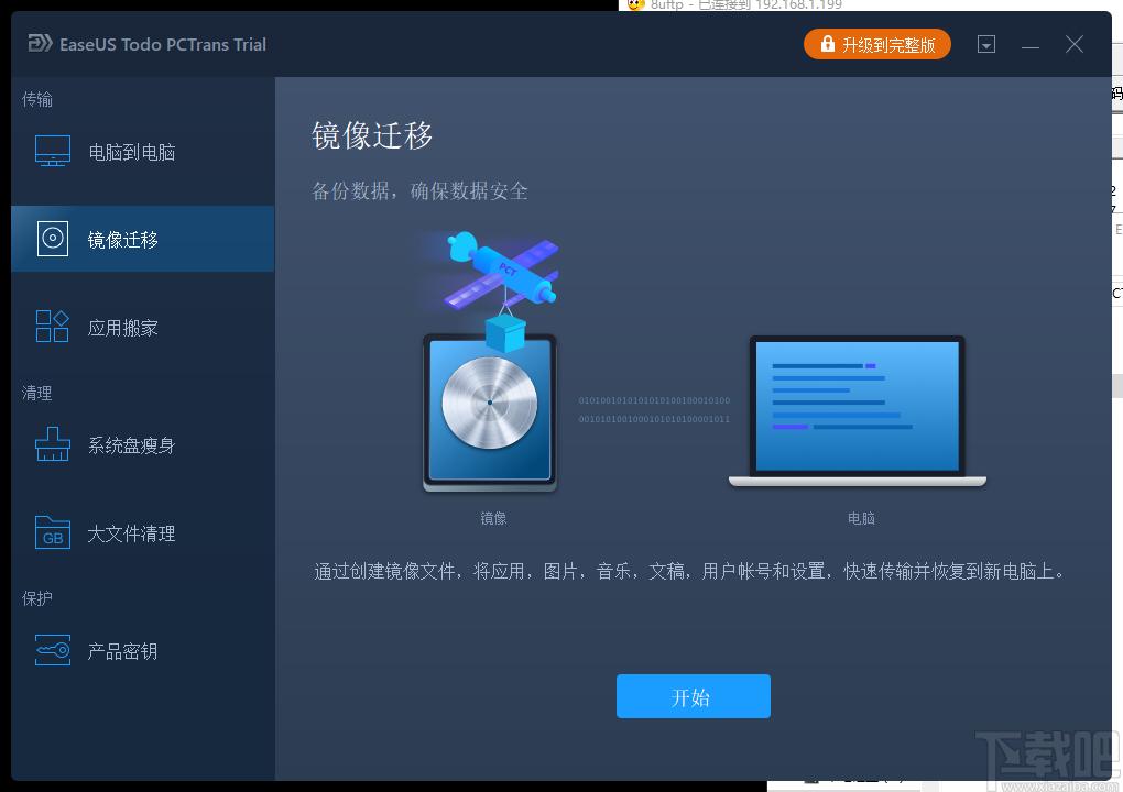 EaseUS Todo PCTrans下载,数据迁移工具