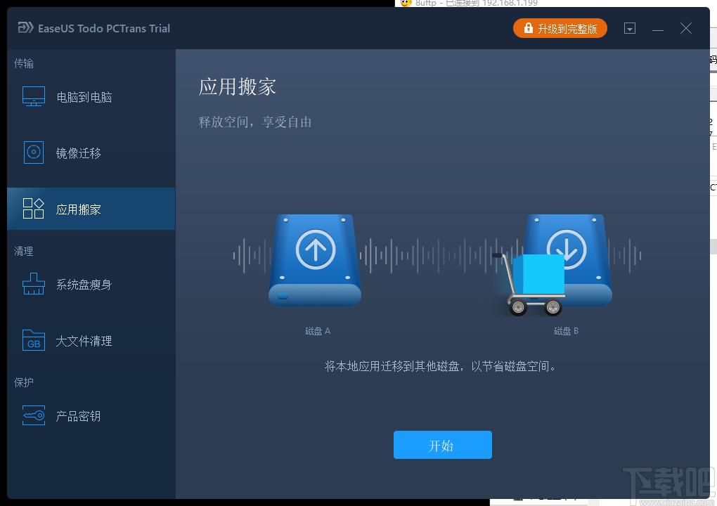 EaseUS Todo PCTrans下载,数据迁移工具