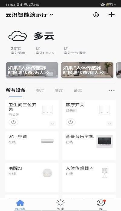 云识智家手机版下载,云识智家,智能家居app,控制app