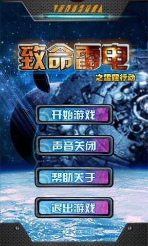 致命雷电之雷霆行动手机版下载,致命雷电之雷霆行动,飞行游戏,射击游戏