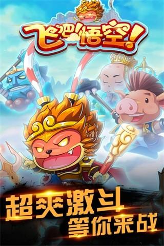 飞吧悟空内购破解版下载,飞吧悟空,悟空游戏,西游手游