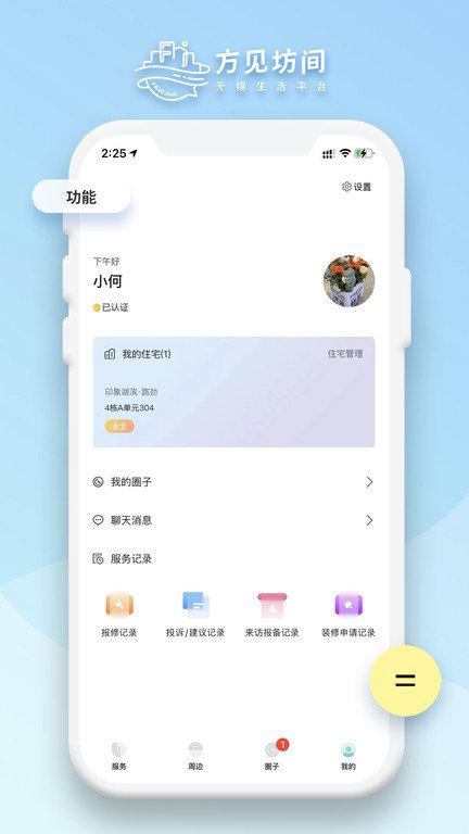 方见坊间app下载,方见坊间,物业app,社区app