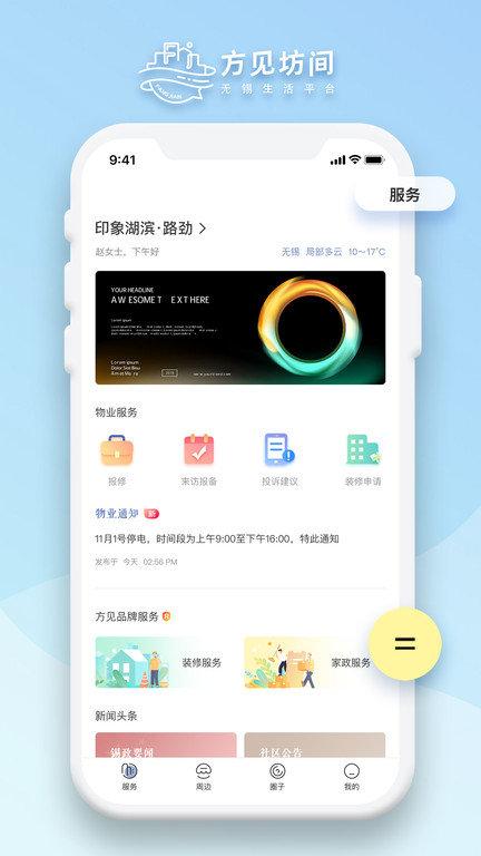 方见坊间app下载,方见坊间,物业app,社区app