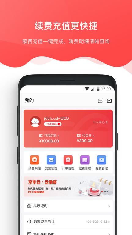 京东智联云智能云店下载,京东智联云,运维app,京东app