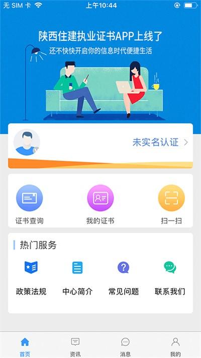 陕西住建执业证书app最新版下载,陕西住建执业证书,住建app,陕西app